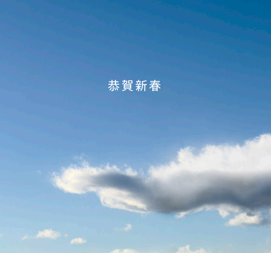 2025年 新年のご挨拶