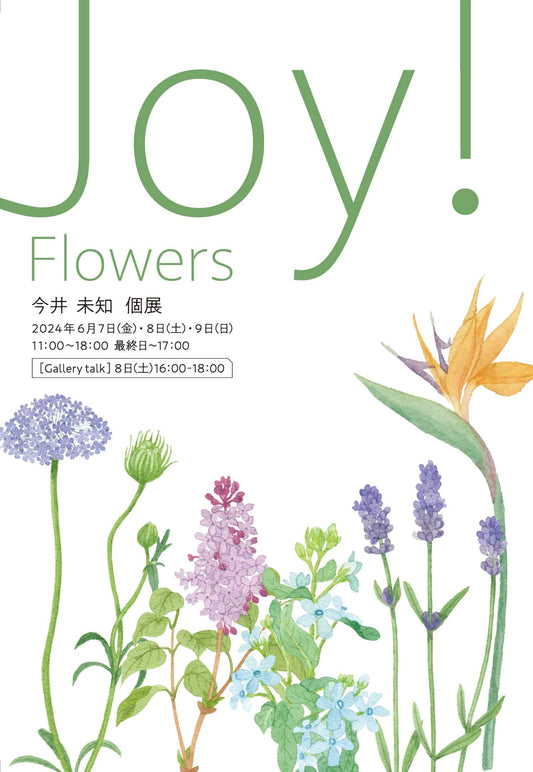 今井未知個展『Joy!Flowers』開催