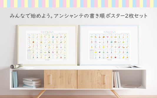 書き順学習ポスター2枚セット【ひらがな|カタカナ】 防水・A2・角丸